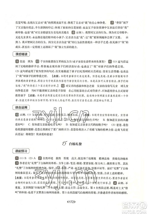 华东师范大学出版社2022一课一练八年级语文第一学期华东师大版上海专用答案