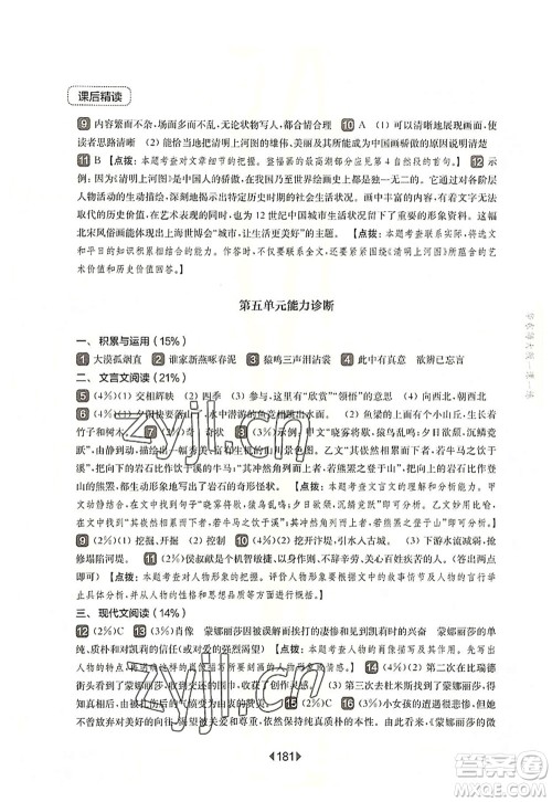 华东师范大学出版社2022一课一练八年级语文第一学期华东师大版上海专用答案