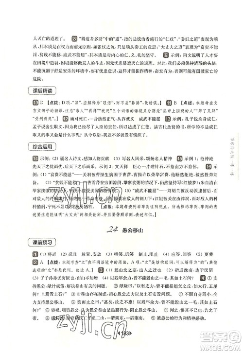 华东师范大学出版社2022一课一练八年级语文第一学期华东师大版上海专用答案