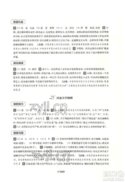 华东师范大学出版社2022一课一练八年级语文第一学期华东师大版上海专用答案 华东师范大学出版社2022一课一练八年级语文第一学期华东师大版上海专用答案