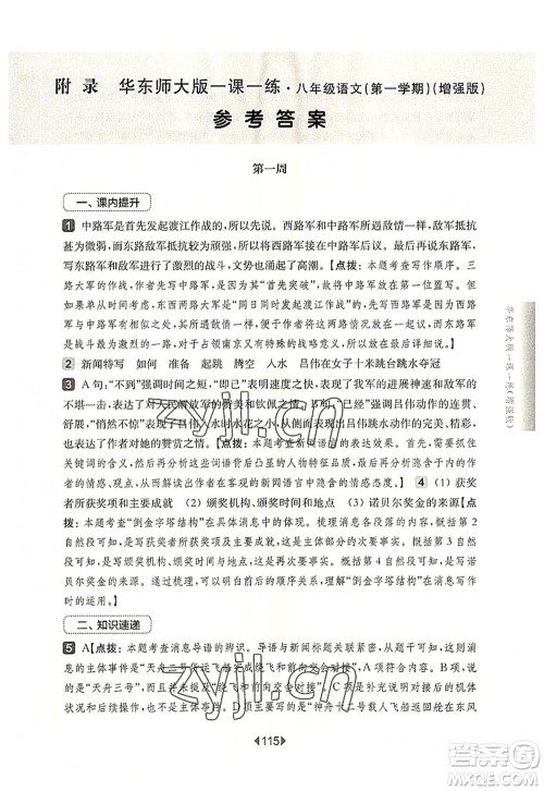 华东师范大学出版社2022一课一练八年级语文第一学期增强版华东师大版上海专用答案