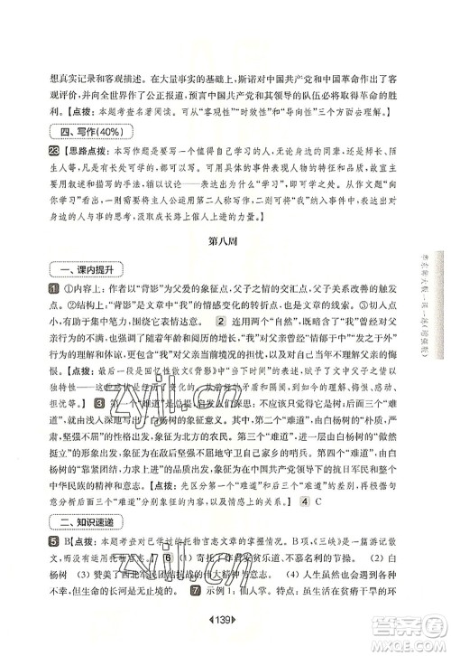 华东师范大学出版社2022一课一练八年级语文第一学期增强版华东师大版上海专用答案