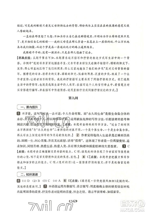 华东师范大学出版社2022一课一练八年级语文第一学期增强版华东师大版上海专用答案 华东师范大学出版社2022一课一练八年级语文第一学期增强版华东师大版上海专用答案