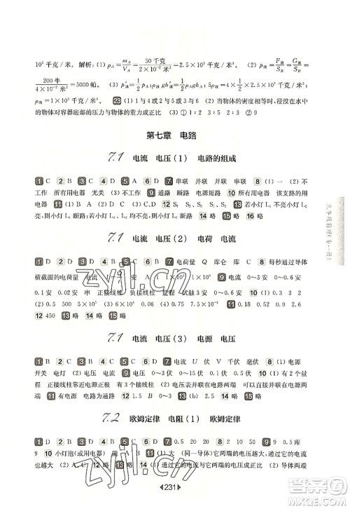 华东师范大学出版社2022一课一练九年级物理全一册华东师大版上海专用答案 华东师范大学出版社2022一课一练九年级物理全一册华东师大版上海专用答案