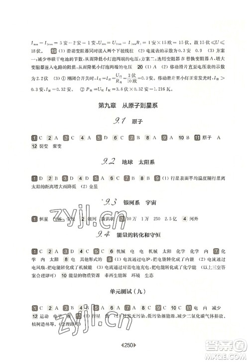 华东师范大学出版社2022一课一练九年级物理全一册华东师大版上海专用答案 华东师范大学出版社2022一课一练九年级物理全一册华东师大版上海专用答案