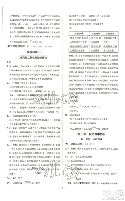 山西教育出版社2022秋季点拨训练九年级上册化学沪教版参考答案