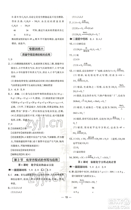 山西教育出版社2022秋季点拨训练九年级上册化学沪教版参考答案