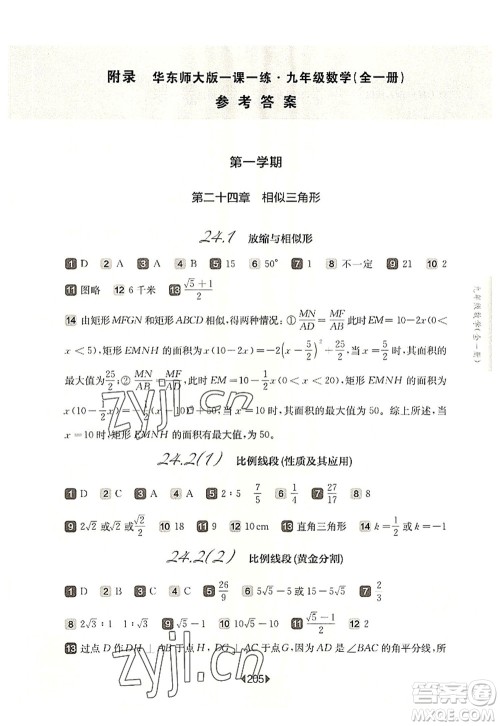 华东师范大学出版社2022一课一练九年级数学全一册华东师大版上海专用答案