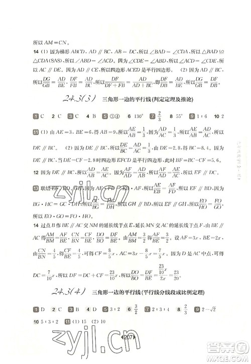 华东师范大学出版社2022一课一练九年级数学全一册华东师大版上海专用答案