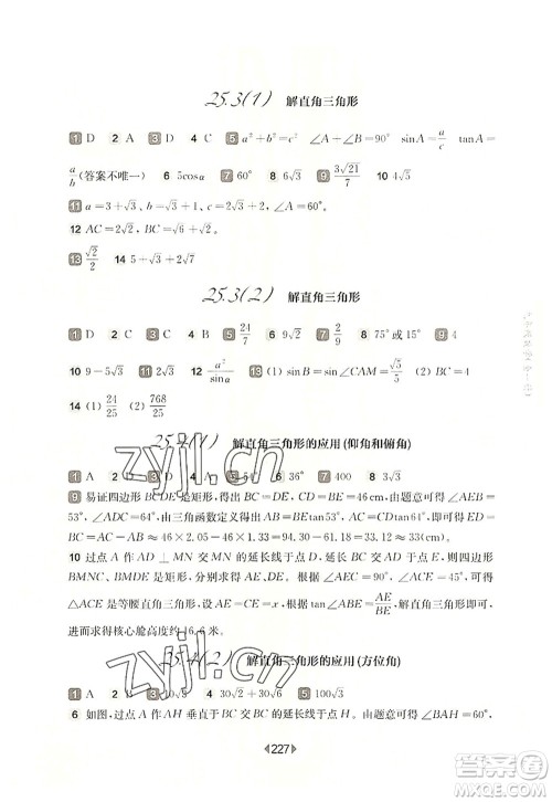 华东师范大学出版社2022一课一练九年级数学全一册华东师大版上海专用答案