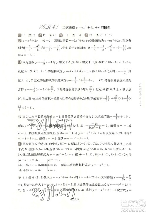 华东师范大学出版社2022一课一练九年级数学全一册华东师大版上海专用答案