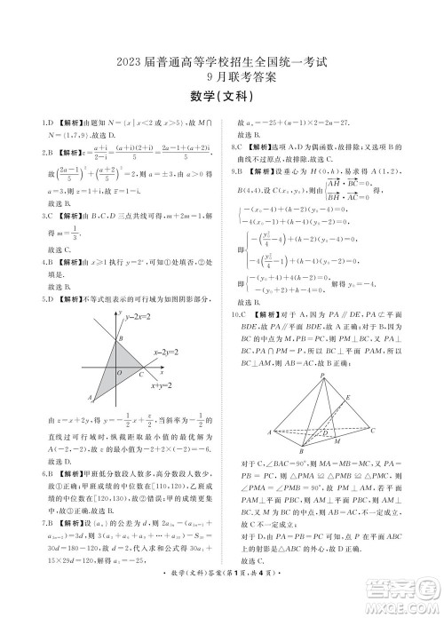 2023届普通高等学校招生全国统一考试青桐鸣9月联考文科数学试题及答案