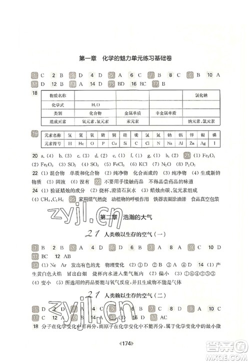 华东师范大学出版社2022一课一练九年级化学全一册华东师大版上海专用答案