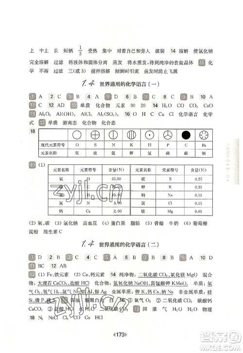 华东师范大学出版社2022一课一练九年级化学全一册华东师大版上海专用答案