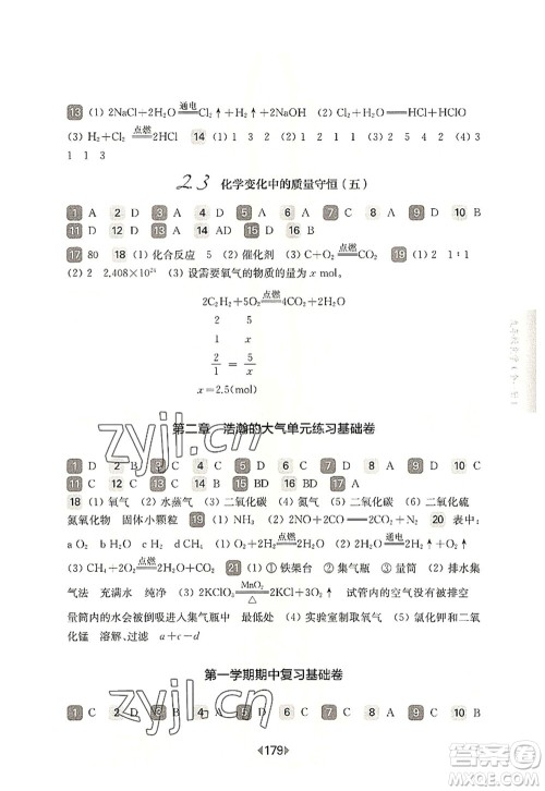 华东师范大学出版社2022一课一练九年级化学全一册华东师大版上海专用答案