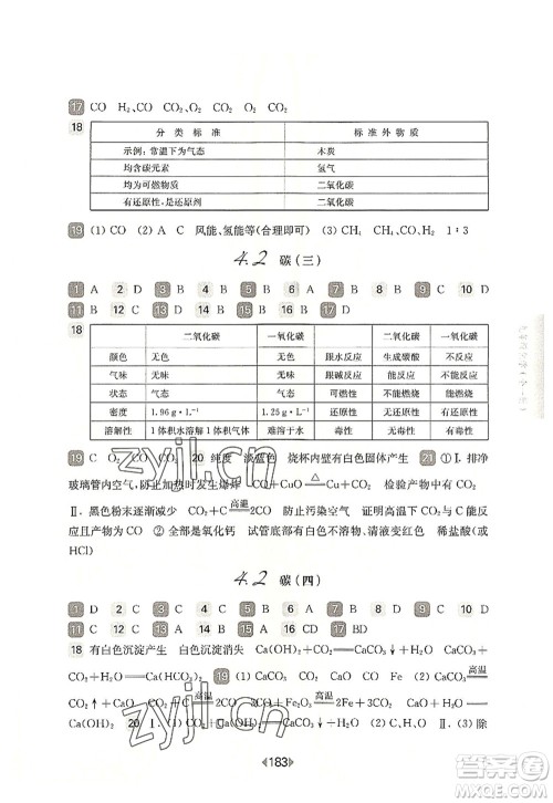 华东师范大学出版社2022一课一练九年级化学全一册华东师大版上海专用答案