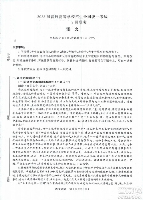 2023届普通高等学校招生全国统一考试青桐鸣9月联考语文试题及答案 2023届普通高等学校招生全国统一考试青桐鸣9月联考语文试题及答案