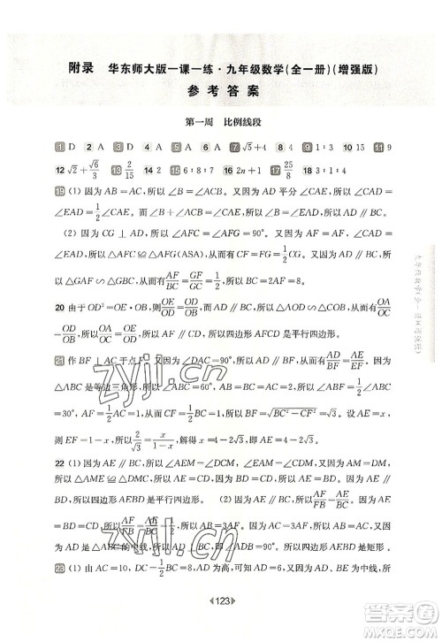 华东师范大学出版社2022一课一练九年级数学全一册增强版华东师大版上海专用答案