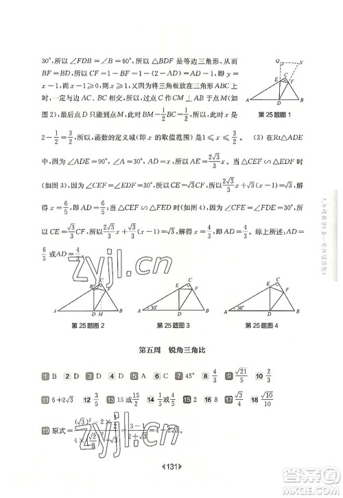 华东师范大学出版社2022一课一练九年级数学全一册增强版华东师大版上海专用答案