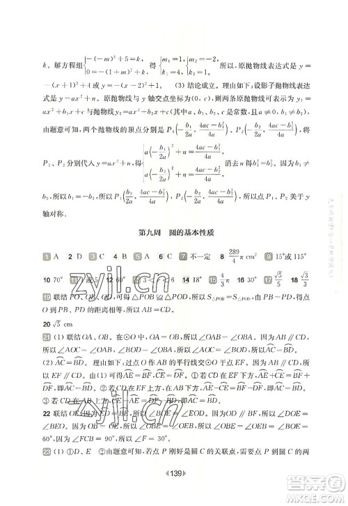 华东师范大学出版社2022一课一练九年级数学全一册增强版华东师大版上海专用答案