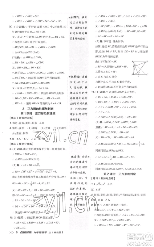 安徽教育出版社2022秋季点拨训练九年级上册数学北师大版参考答案 安徽教育出版社2022秋季点拨训练九年级上册数学北师大版参考答案