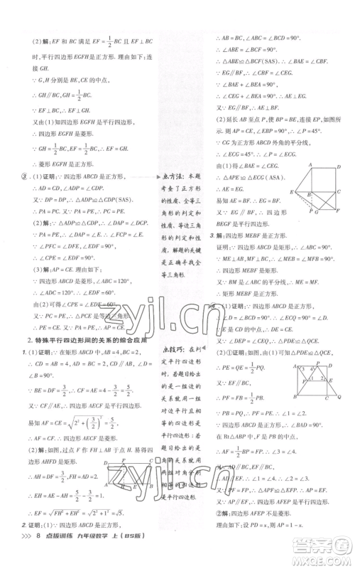 安徽教育出版社2022秋季点拨训练九年级上册数学北师大版参考答案