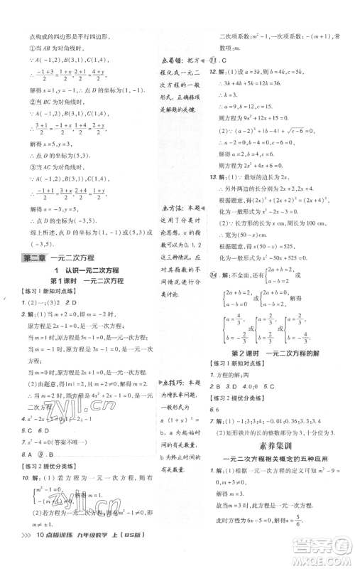 安徽教育出版社2022秋季点拨训练九年级上册数学北师大版参考答案