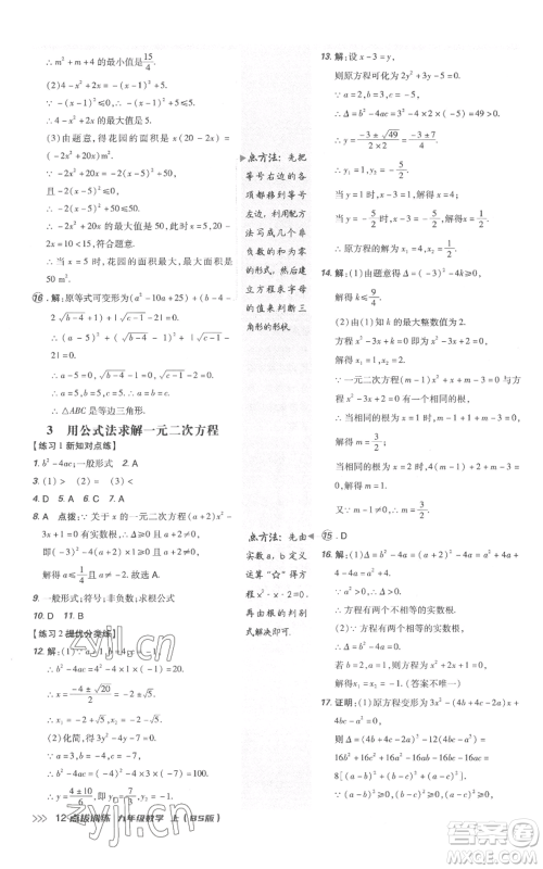 安徽教育出版社2022秋季点拨训练九年级上册数学北师大版参考答案 安徽教育出版社2022秋季点拨训练九年级上册数学北师大版参考答案