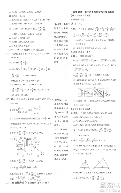 安徽教育出版社2022秋季点拨训练九年级上册数学北师大版参考答案