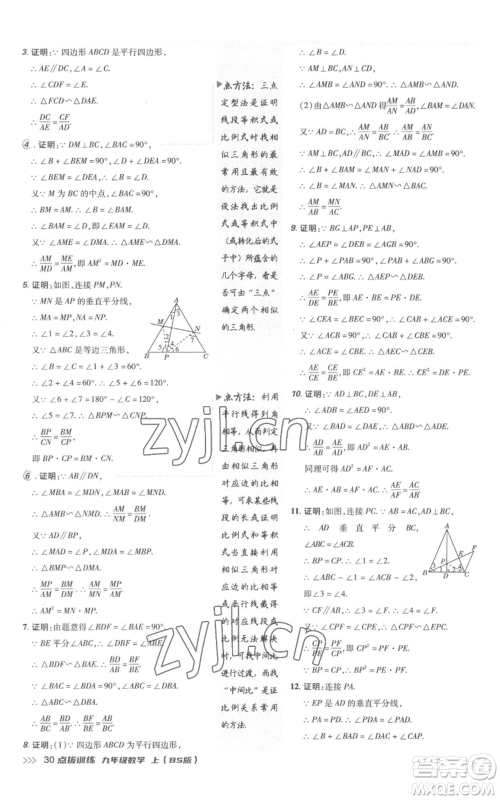 安徽教育出版社2022秋季点拨训练九年级上册数学北师大版参考答案