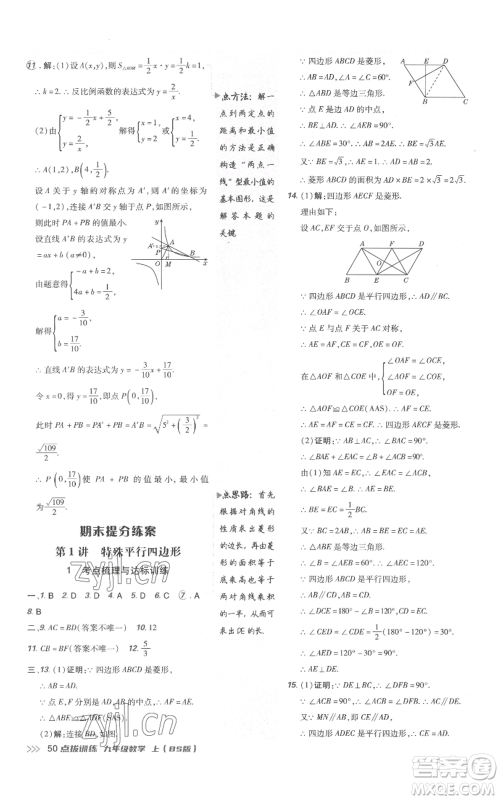 安徽教育出版社2022秋季点拨训练九年级上册数学北师大版参考答案