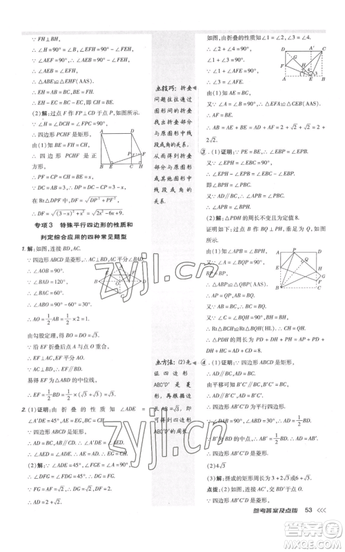 安徽教育出版社2022秋季点拨训练九年级上册数学北师大版参考答案