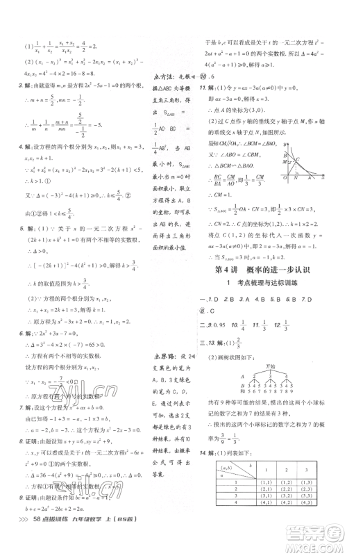 安徽教育出版社2022秋季点拨训练九年级上册数学北师大版参考答案