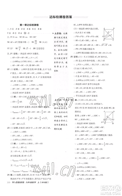 安徽教育出版社2022秋季点拨训练九年级上册数学北师大版参考答案