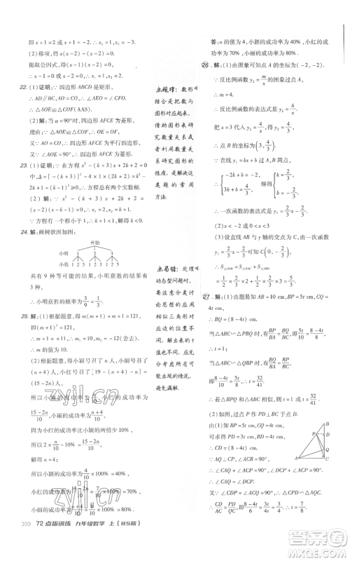 安徽教育出版社2022秋季点拨训练九年级上册数学北师大版参考答案