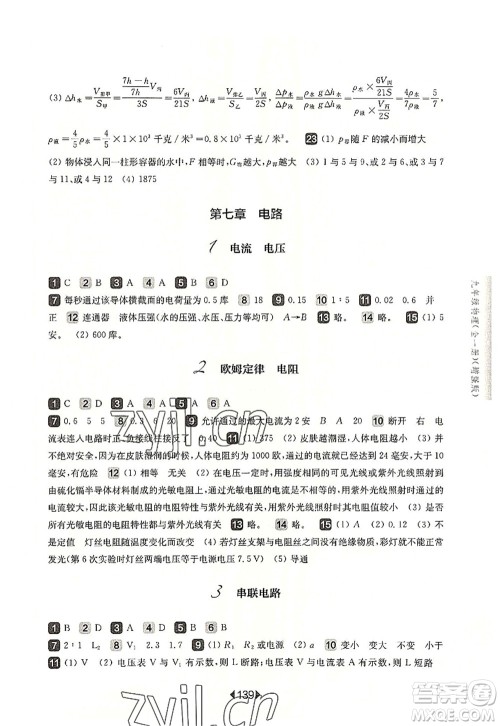 华东师范大学出版社2022一课一练九年级物理全一册增强版华东师大版上海专用答案