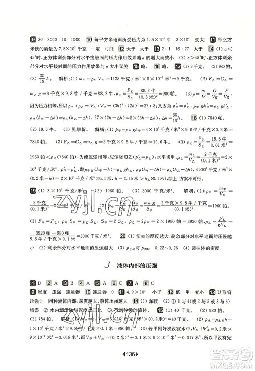 华东师范大学出版社2022一课一练九年级物理全一册增强版华东师大版上海专用答案 华东师范大学出版社2022一课一练九年级物理全一册增强版华东师大版上海专用答案