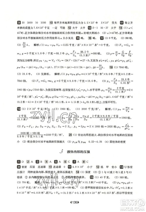 华东师范大学出版社2022一课一练九年级物理全一册增强版华东师大版上海专用答案