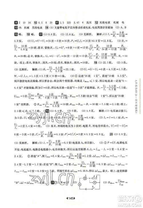 华东师范大学出版社2022一课一练九年级物理全一册增强版华东师大版上海专用答案 华东师范大学出版社2022一课一练九年级物理全一册增强版华东师大版上海专用答案