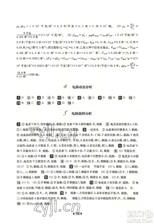 华东师范大学出版社2022一课一练九年级物理全一册增强版华东师大版上海专用答案 华东师范大学出版社2022一课一练九年级物理全一册增强版华东师大版上海专用答案