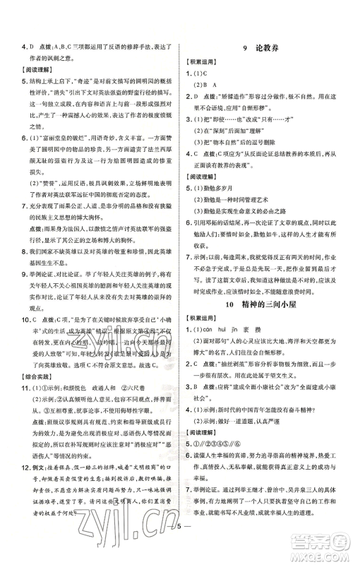 吉林教育出版社2022秋季点拨训练九年级上册语文人教版参考答案