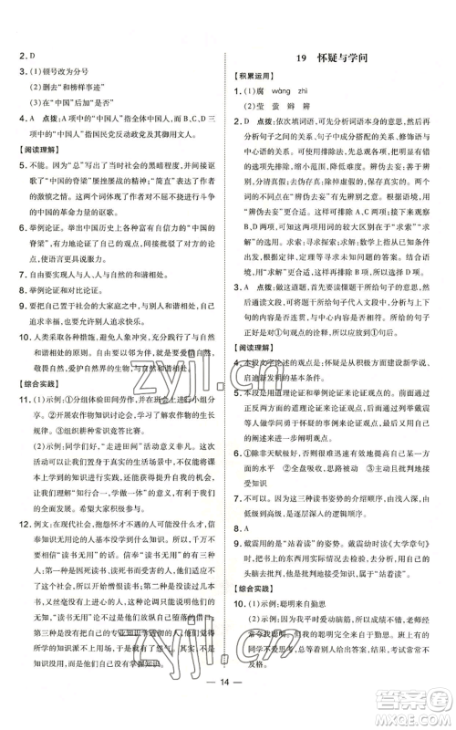 吉林教育出版社2022秋季点拨训练九年级上册语文人教版参考答案
