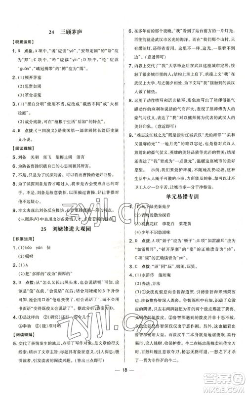 吉林教育出版社2022秋季点拨训练九年级上册语文人教版参考答案