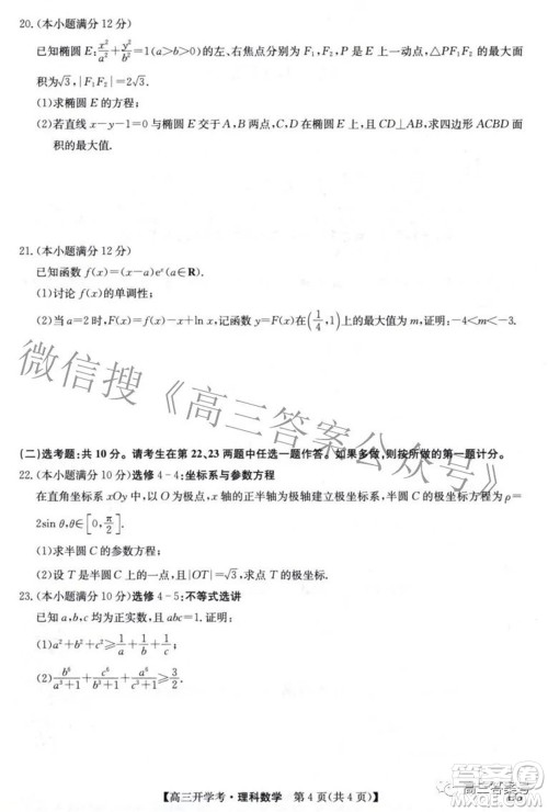 2023届九师联盟9月联考老高考高三理科数学试题及答案 2023届九师联盟9月联考老高考高三理科数学试题及答案
