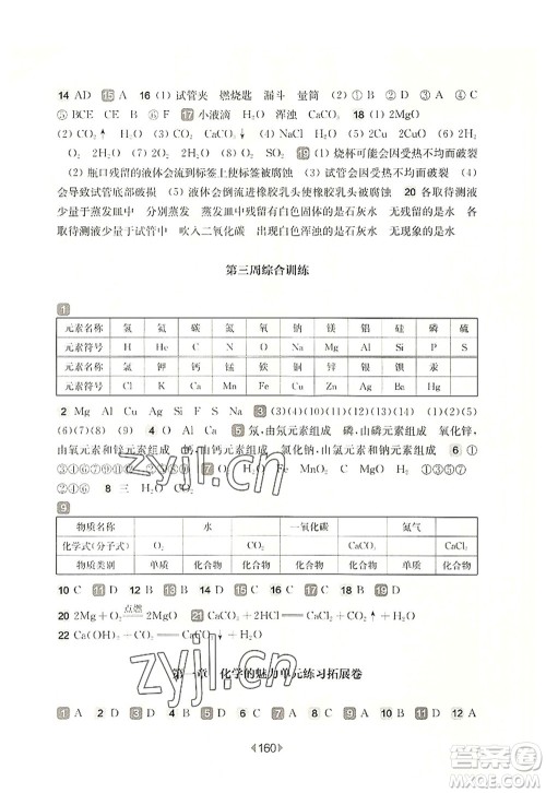 华东师范大学出版社2022一课一练九年级化学全一册增强版华东师大版上海专用答案