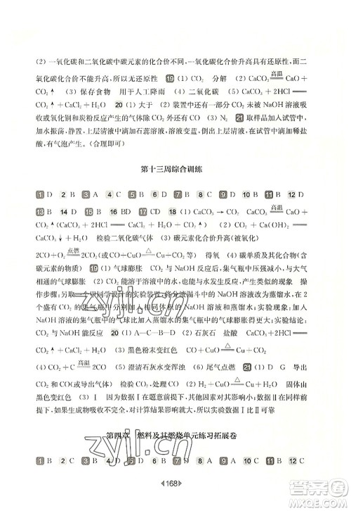 华东师范大学出版社2022一课一练九年级化学全一册增强版华东师大版上海专用答案