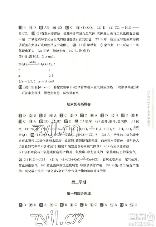 华东师范大学出版社2022一课一练九年级化学全一册增强版华东师大版上海专用答案 华东师范大学出版社2022一课一练九年级化学全一册增强版华东师大版上海专用答案