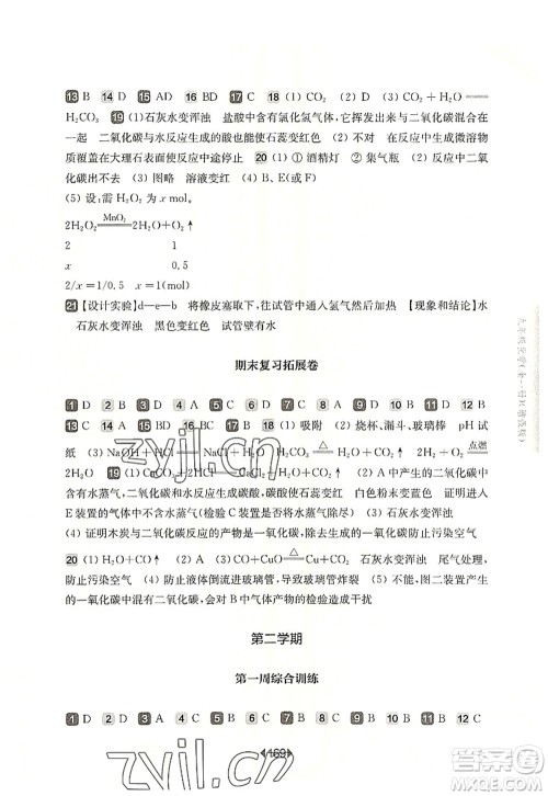 华东师范大学出版社2022一课一练九年级化学全一册增强版华东师大版上海专用答案