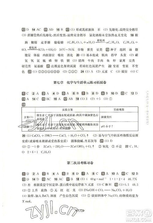 华东师范大学出版社2022一课一练九年级化学全一册增强版华东师大版上海专用答案