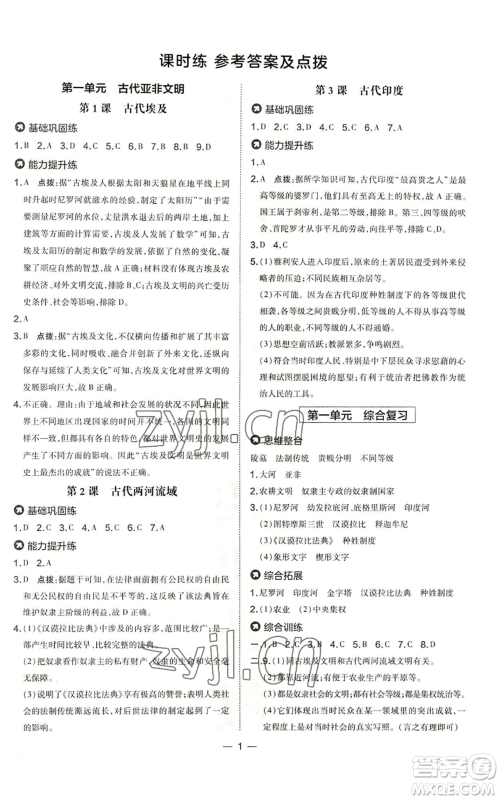 吉林教育出版社2022秋季点拨训练九年级上册历史人教版参考答案